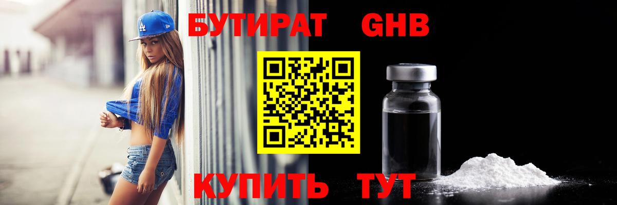БУТИРАТ бутандиол  Вход с VPN  Петропавловск-Камчатский 